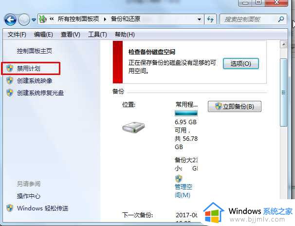 win7怎么取消备份_win7怎么关闭系统备份