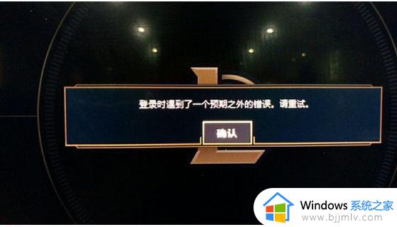 lol登录时遇到了一个预期之外的错误为什么 lol提示登录时遇到一个预期之外的错误的解决步骤