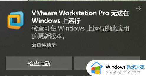 win10系统提示VMware无法在Windows运行如何处理